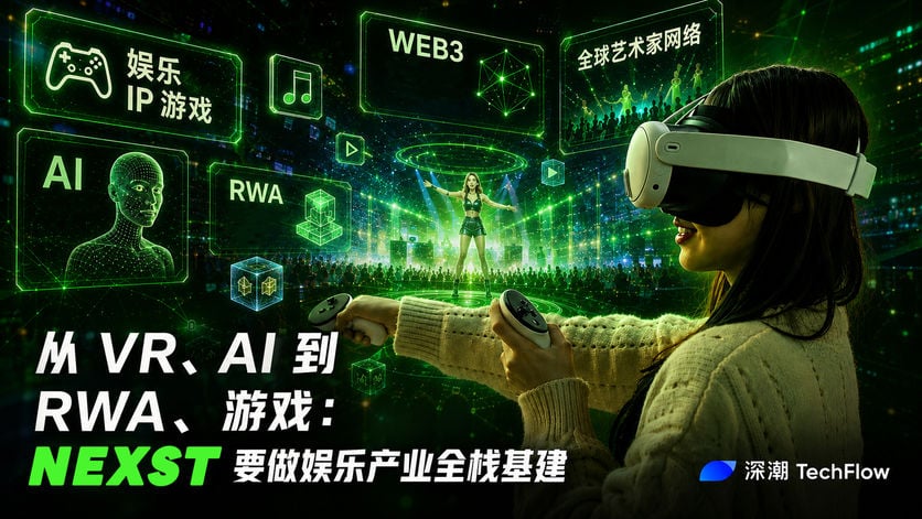 从 VR、AI 到 RWA、游戏：NEXST 要做娱乐产业全栈基建